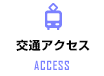 交通アクセス