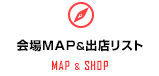 会場MAP & 出店リスト