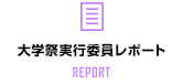 大学祭実行委員レポート