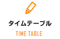 タイムテーブル