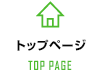 トップページ