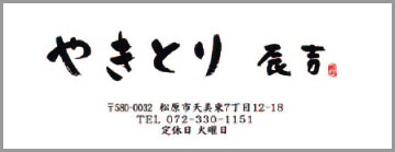 やきとり 辰吉