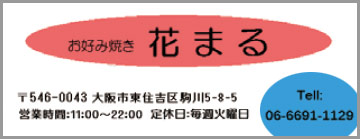 お好み焼き 花まる