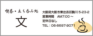 喫茶・立ち呑み処　文
