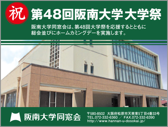阪南大学同窓会