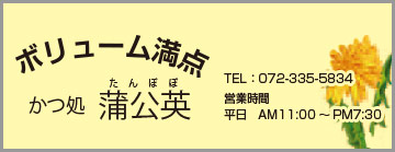 かつ処 蒲公英