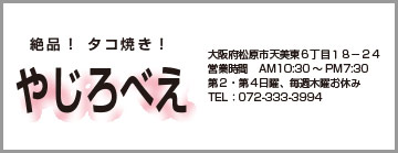 絶品！タコ焼き！やじろべえ