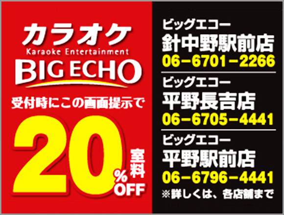 カラオケ BIG ECHO