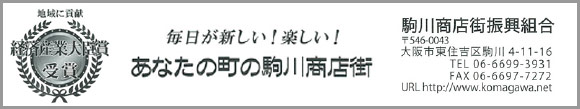 駒川商店街振興組合