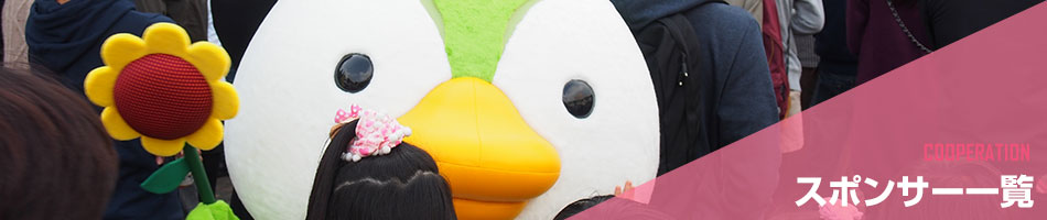 スポンサー一覧