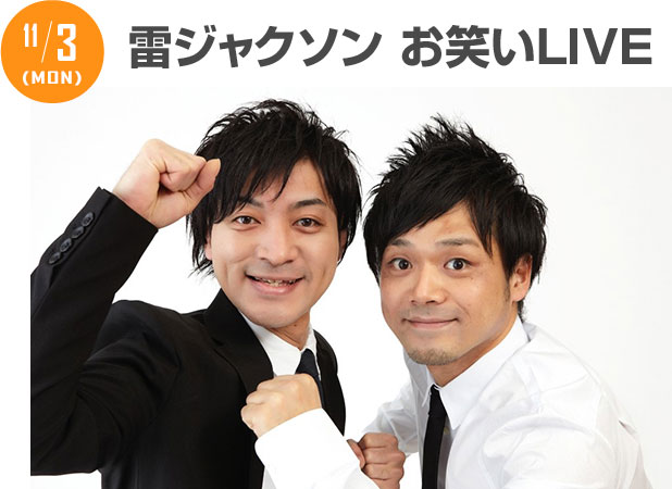 11/3 雷ジャクソン お笑いライブ