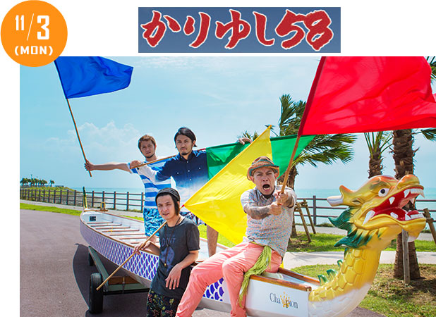 11/3 かりゆし58