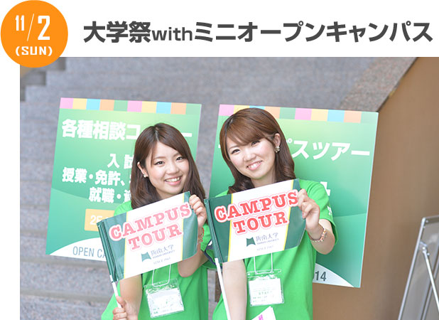 11/2 大学祭ｗｉｔｈミニオープンキャンパス