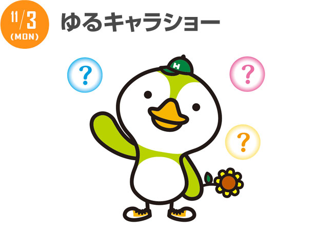 11/3 ゆるキャラショー