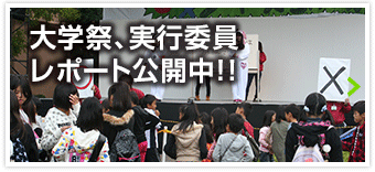 大学祭、実行委員レポート公開中！！