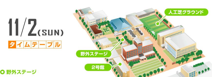 11/2タイムテーブル