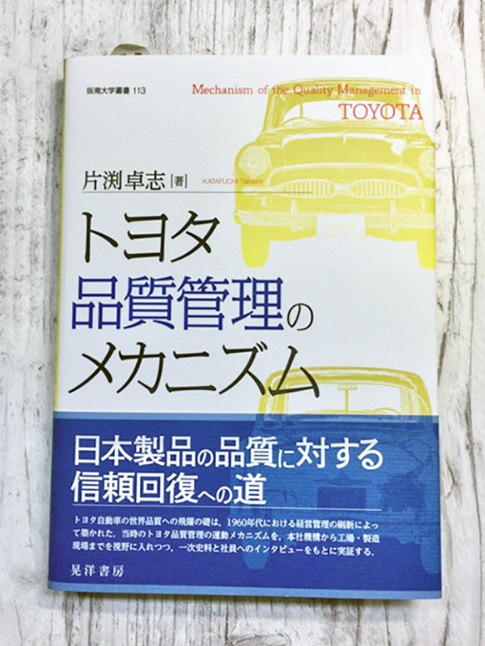 片渕卓志著『トヨタ品質管理のメカニズム』が『日刊工業新聞』で紹介