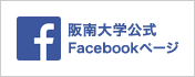 阪南大学公式Facebookページ