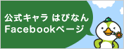 公式キャラ はぴなんFacebookページ