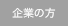 企業の方