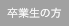 卒業生の方