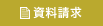 資料請求