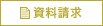 資料請求