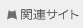 関連サイト