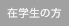 在学生の方