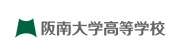 阪南大学高等学校