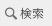 検索