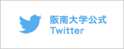 阪南大学公式Twitterページ