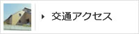 交通アクセス