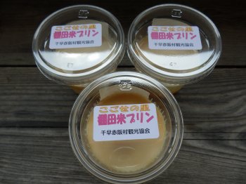 今回、試食させていただいた「棚田米プリン」