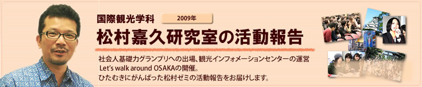 国際観光学科　松村嘉久研究室の活動報告（2009年）