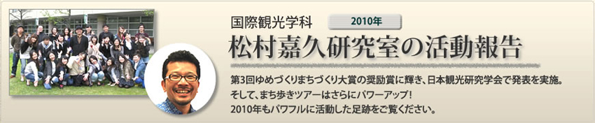 国際観光学科　松村嘉久研究室の活動報告（2010年）