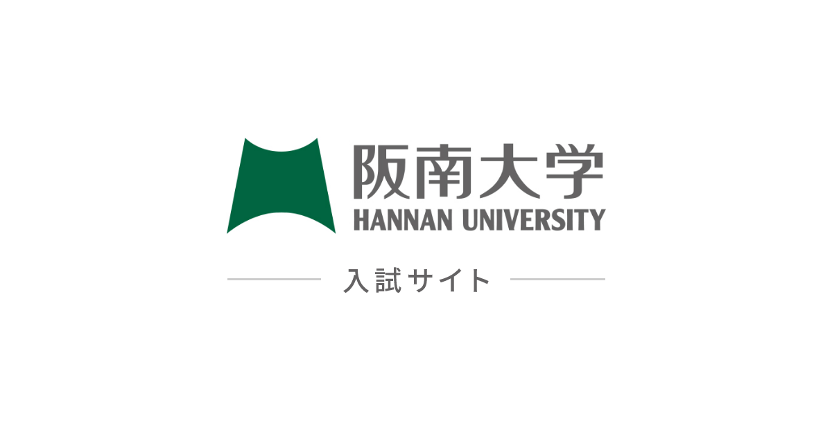 一般入試 前期 入試情報 阪南大学入試サイト