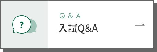 入試Q&A