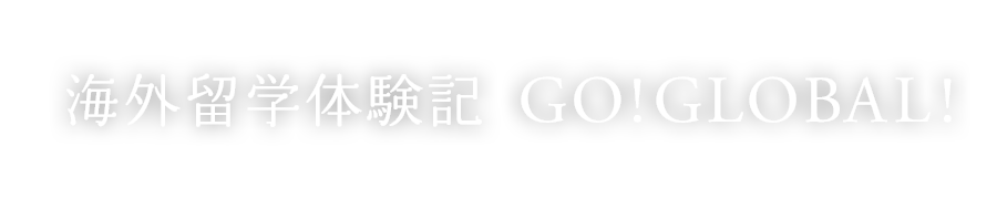 海外留学体験記 GO!GLOBAL!