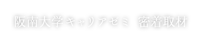 阪南大学キャリアゼミ 密着取材