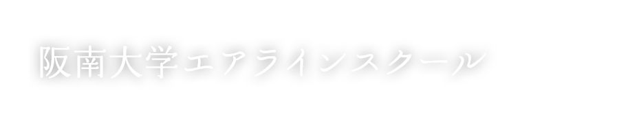 阪南大学エアラインスクール