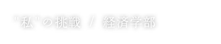 “私”の挑戦 / 経済学部