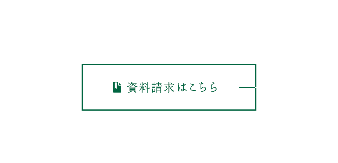 資料請求はこちら