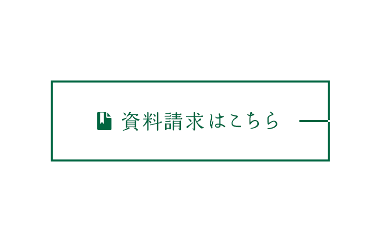 資料請求はこちら