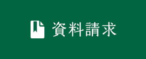 資料請求はこちら