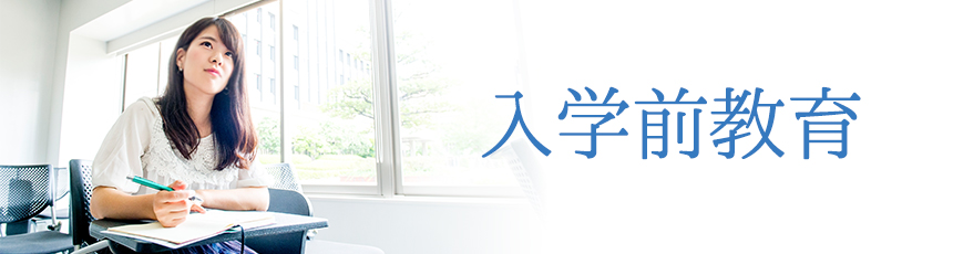 入学前教育(2019専願制入試による入学予定者対象)