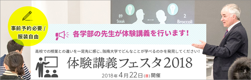 体験講義フェスタ2018