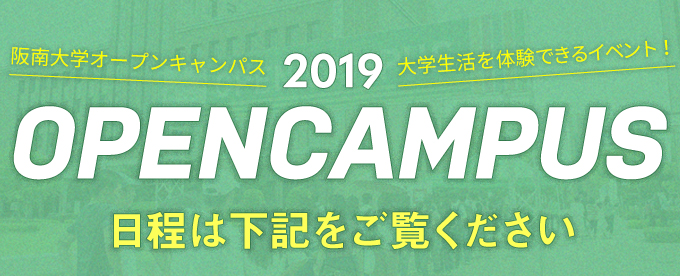 『オープンキャンパス2019』日程決定！