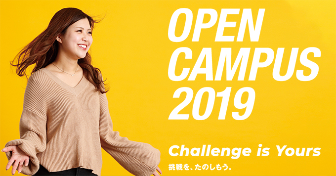オープンキャンパス2019サイトはこちら