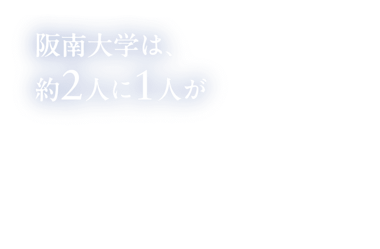 阪南大学は、約2人に1人が